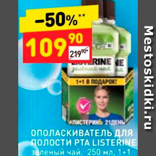 Акция - Ополаскиватель для рта Listerine