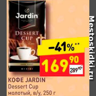 Акция - Кофе JARDIN Dessert