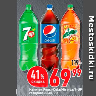 Акция - Напиток Pepsi-Cola/Mirinda/7-UP