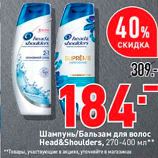 Акция - Шампунь Бальзам для волос Head&Shoulders