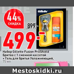 Акция - Ha6op Gillette Fusion ProShield Бритва с 1 сменной кассетой + Гель для бритья Увлажняющий, 75 мл