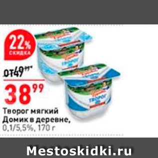 Акция - Творог мягкий Домик в деревне, 0.1/5,5%, 170 г