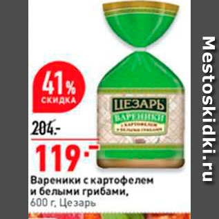 Акция - Вареники с картофелем и белыми грибами. 600 г. Цезарь