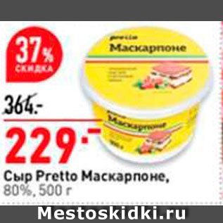 Акция - Сыр Pretto Маскарпоне, 80%, 500 г