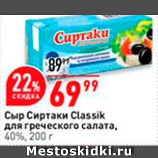 Акция - Сыр Сиртаки Classik для греческого салата, 40%, 200 г