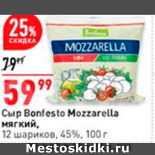 Акция - Corp Bonfesto Mozzarella мягкий