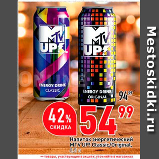 Акция - Напиток энергетический MTV UP! Classic/Original.
