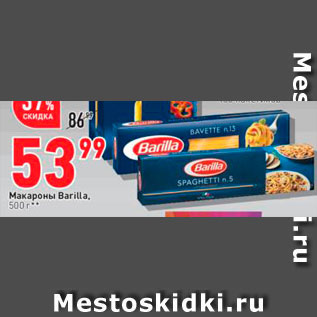 Акция - Макаронные изделия Barilla