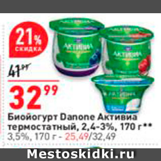 Акция - Биойогурт Danone Активна