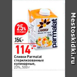 Акция - Сливки Parmalat