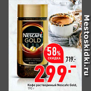 Акция - Кофе Nescafe Gold