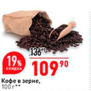 Акция - Кофе в зерне, 100 г.