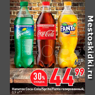 Акция - Напиток Coca-cola/Sprite/Fanta