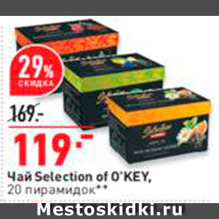 Акция - Чай Selection of Okey