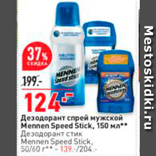 Акция - Дезодорант Mennen Speed Stick