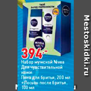 Акция - Набор мужской Nivea