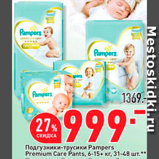 Акция - Подгузники-трусики Pampers