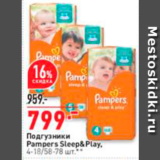 Акция - Подгузники Pampers