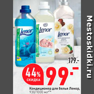 Акция - Кондиционер для белья Lenor