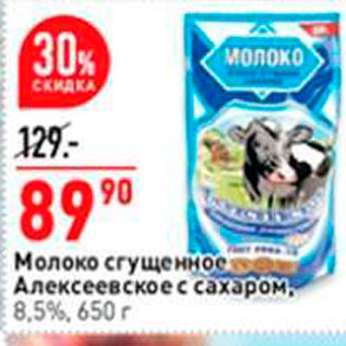 Акция - Молоко сгущенность Алексеевское с сахаром. 8,5%, 650 г