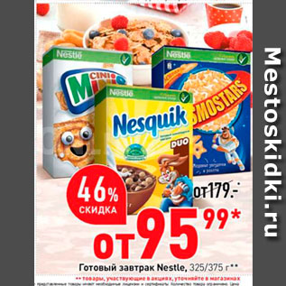 Акция - Готовый завтрак Nestle