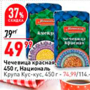 Акция - Чечевица красная 450 г. Националь Крупа Кус-кус, 450 r- 74.99/114