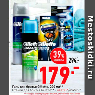 Акция - Гель для бритья Gillette