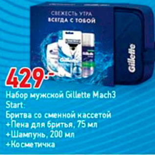 Акция - Набор мужской Gillette Mach3 Start: Бритва со сменной кассетой Пена для бритья, 75 мл +Шампунь, 200 мл +Косметичка