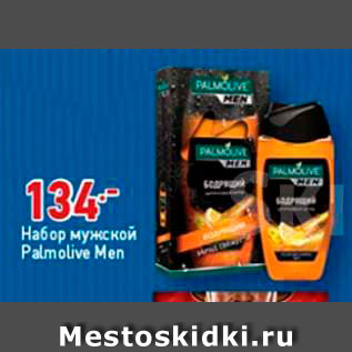 Акция - Набор мужской Palmolive Men