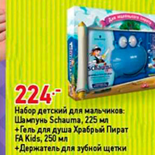 Акция - Набор детский для мальчиков: Шампунь Schauma, 225 мл + Гель для душа Храбрый Пират FA Kids, 250 MA +Держатель для зубной щетки