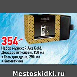 Акция - Набор мужской Axe Gold Дезодорант-спрей, 150 мл +Гель для душа, 250 мл +Косметичка