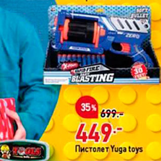 Акция - Пистолет Yuga toys