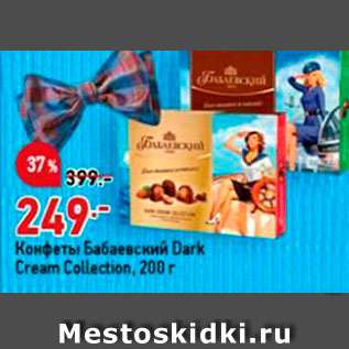 Акция - Конфеты Бабаевский Dark Cream Collection, 200 г