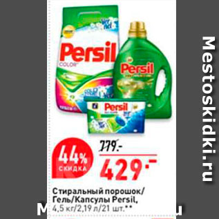 Акция - Стиральный порошок Persil.