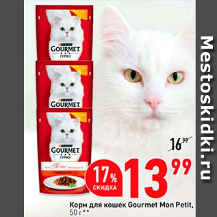 Акция - Корм для кошек Gourmet Mon Petit, 507