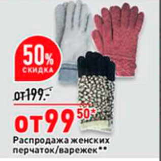 Акция - Распродажа женских перчаток/варежеке