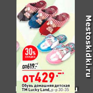 Акция - обувь Домашняя детская TM Lucky Land, p-p 30-35