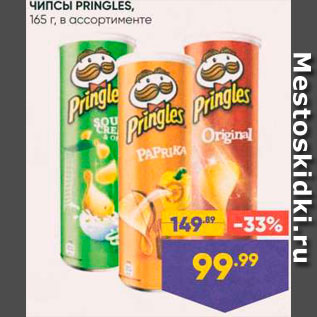 Акция - Чипсы Pringles