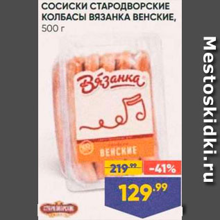 Акция - Сосиски Вязанка Венские