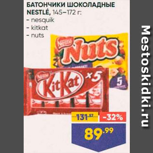 Акция - Батончик Nesquik/KitKat/Nuts