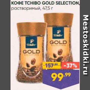 Акция - Кофе TCHIBO Gold