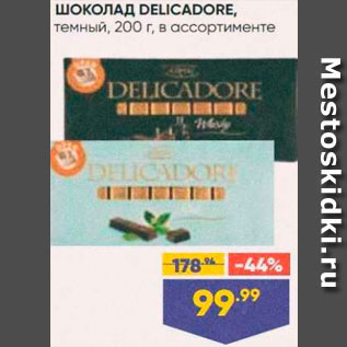 Акция - Шоколад Delicadore