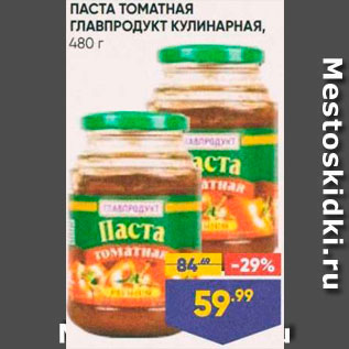 Акция - ПАСТА ТОМАТНАЯ Главпродукт