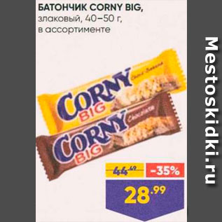 Акция - Батончик Corny Big