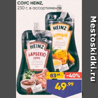 Акция - Соус Heinz