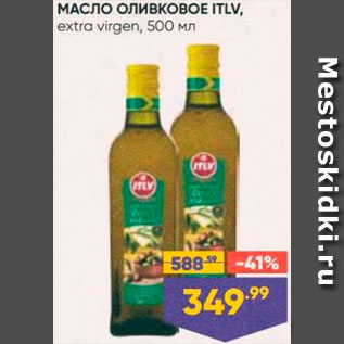 Акция - Масло оливковое ITLV