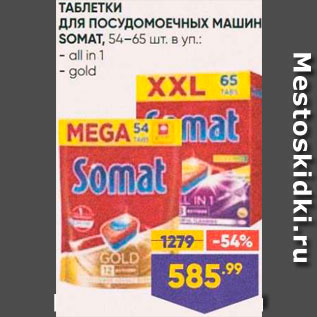 Акция - Таблетки для пмм Somat