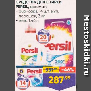 Акция - Средства для стирки Persil