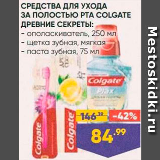 Акция - Зубная щетка/паста/ополаскиватель Colgate