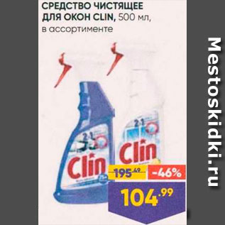 Акция - Средство для окон Clin